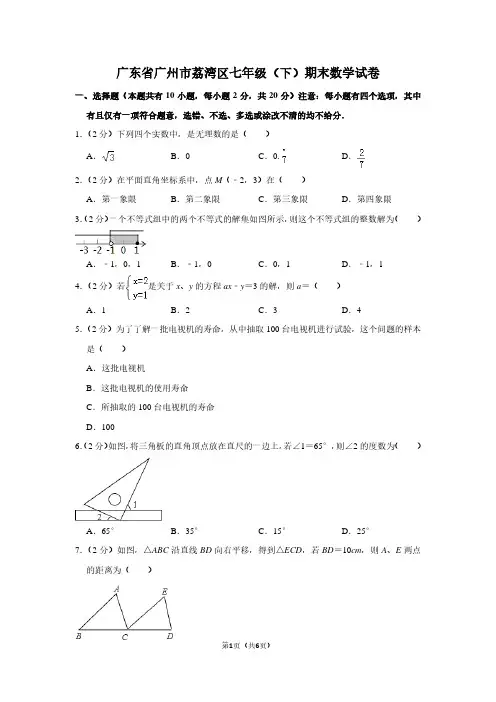 广东省广州市荔湾区七年级(下)期末数学试卷 (2)