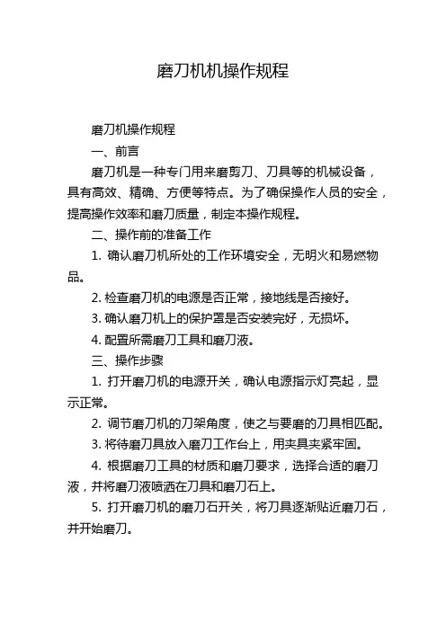 磨刀机机操作规程
