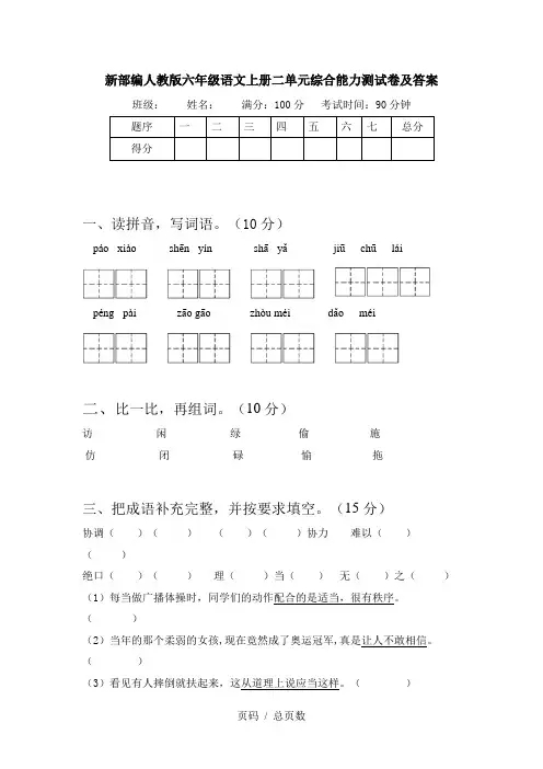 新部编人教版六年级语文上册二单元综合能力测试卷及答案