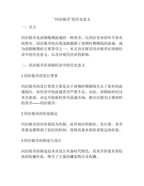 “同治银币”的历史意义