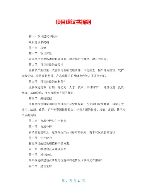 项目建议书提纲