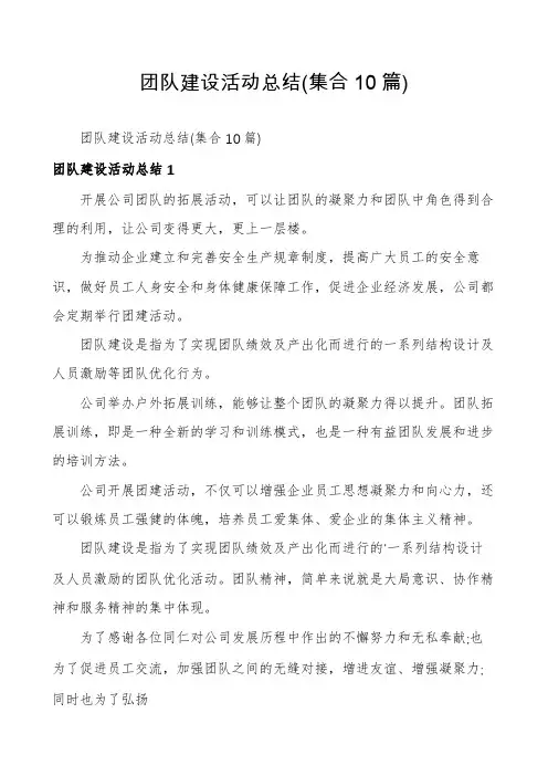团队建设活动总结(集合10篇)