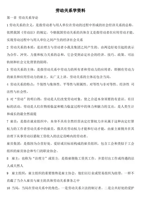 劳动关系学资料