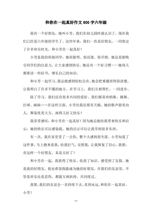 和你在一起真好作文600字六年级
