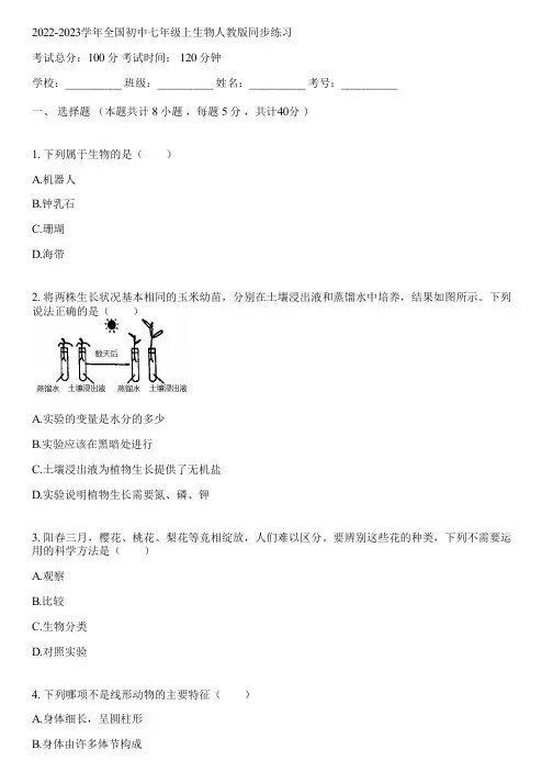 2022-2023学年全国初中七年级上生物人教版同步练习(含答案解析)132317