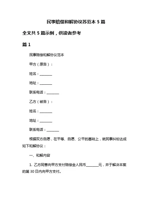 民事赔偿和解协议苏范本5篇