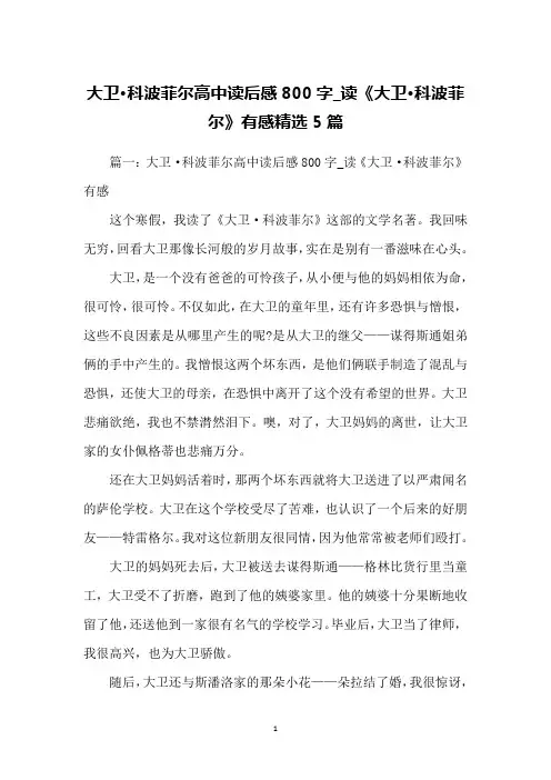 大卫·科波菲尔高中读后感800字_读《大卫·科波菲尔》有感精选5篇