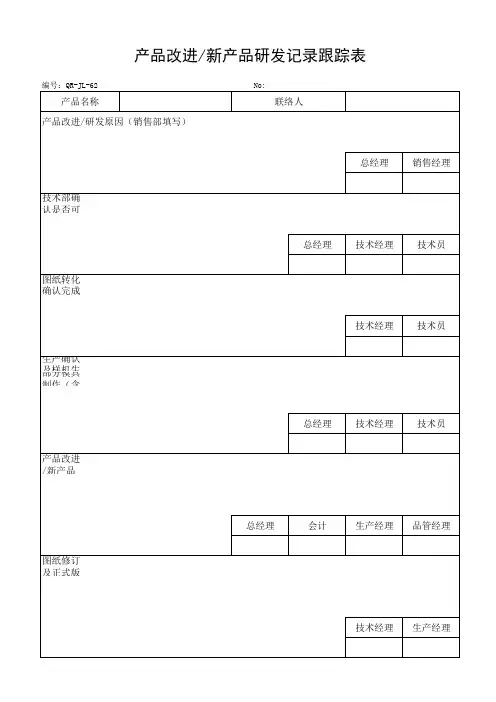 研发记录跟踪表