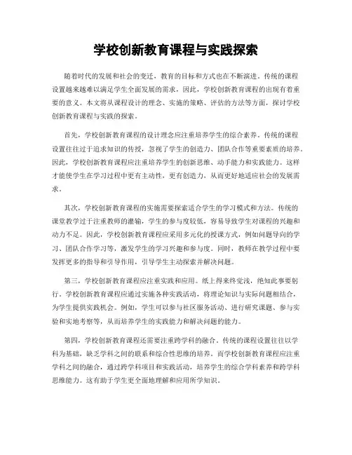 学校创新教育课程与实践探索