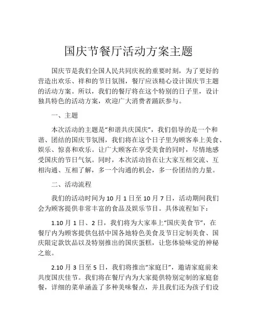 国庆节餐厅活动方案主题