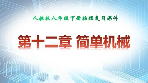 人教版八年级下册物理 第十二章 简单机械 复习课件