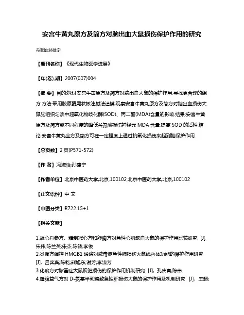 安宫牛黄丸原方及简方对脑出血大鼠损伤保护作用的研究