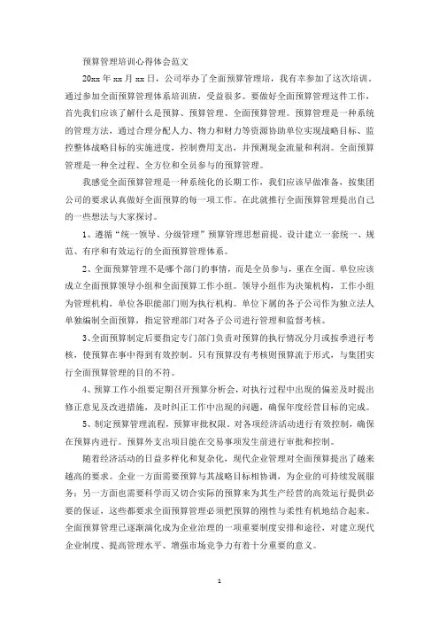 预算管理培训心得体会(最新)