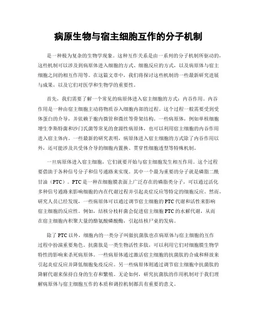 病原生物与宿主细胞互作的分子机制
