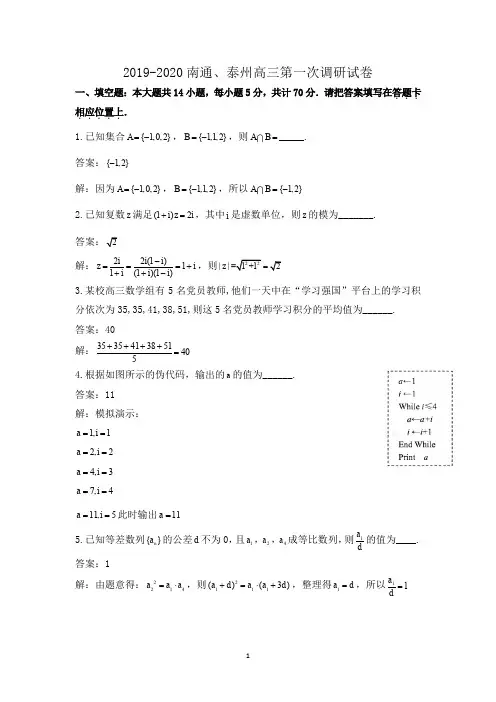 【解析】江苏省南通市、泰州市2019-2020学年高三上学期第一次调研考试数学试题