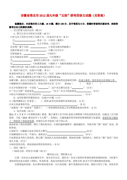 安徽省淮北市“五校”九年级语文联考四试题(无答案)