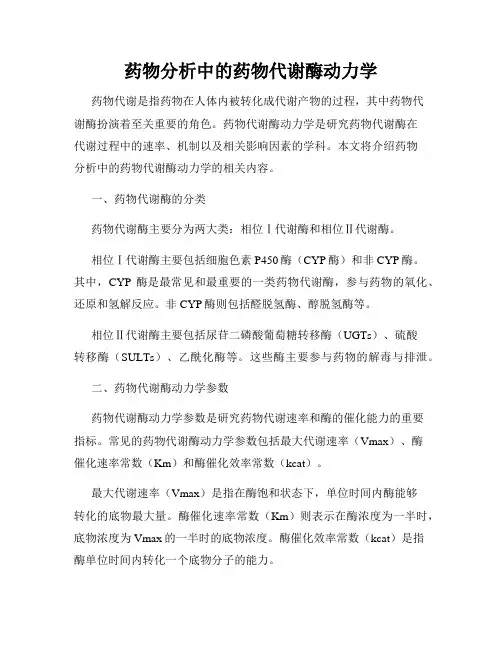 药物分析中的药物代谢酶动力学