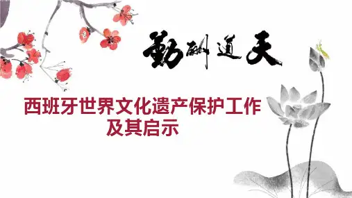 西班牙世界文化遗产保护工作及其启示