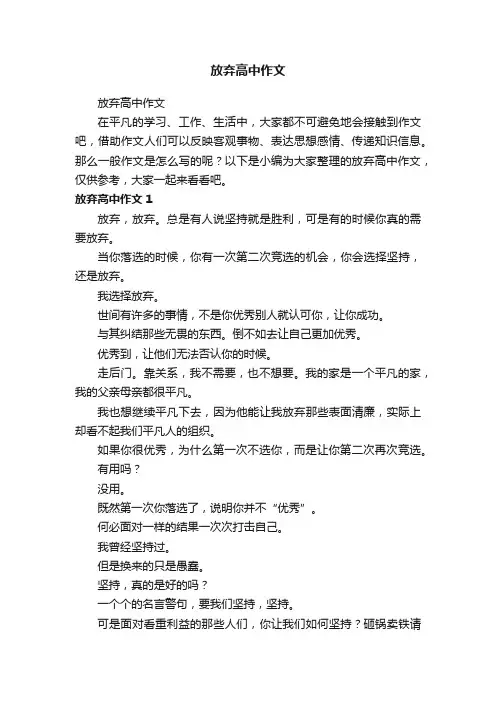 放弃高中作文