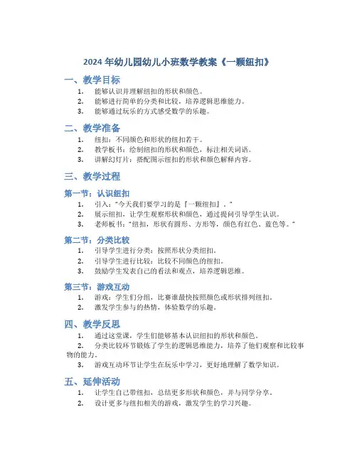 2024年幼儿园幼儿小班数学教案《一颗纽扣》