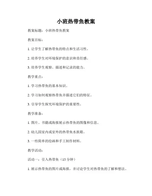 小班热带鱼教案
