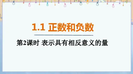 2024年秋新人教版7年级上册数学教学课件 1.1   第2课时 表示具有相反意义的量