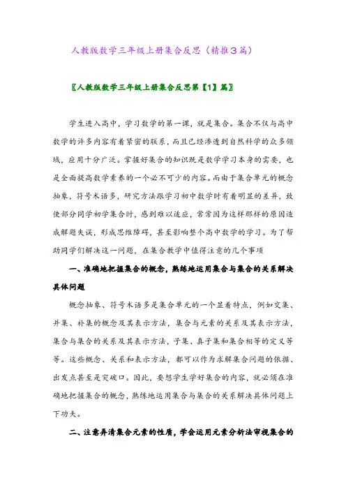 2023年人教版数学三年级上册集合反思(精推3篇)