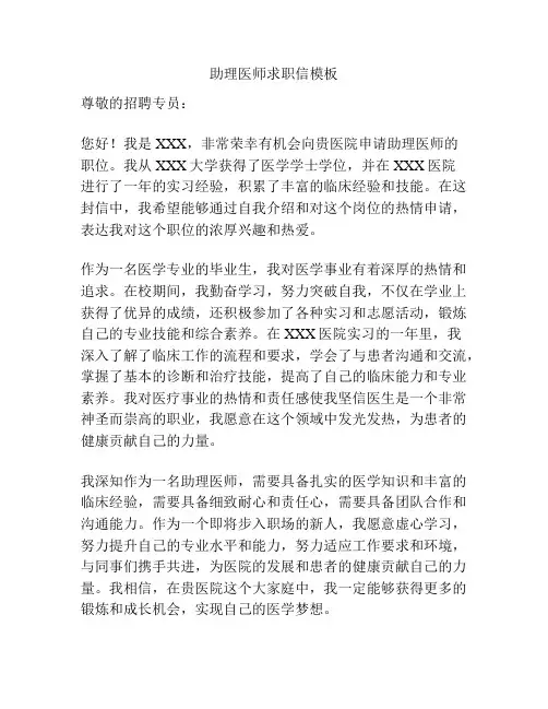 助理医师求职信模板