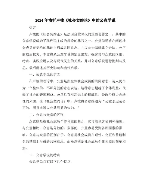 2024年浅析卢梭《社会契约论》中的公意学说