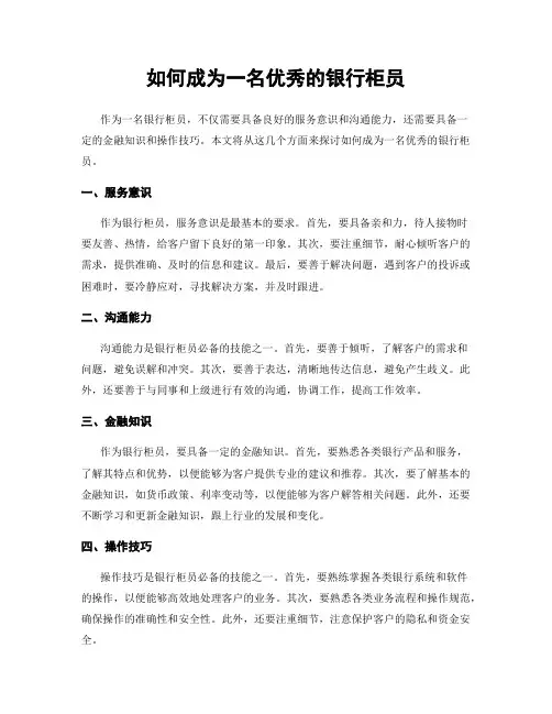 如何成为一名优秀的银行柜员