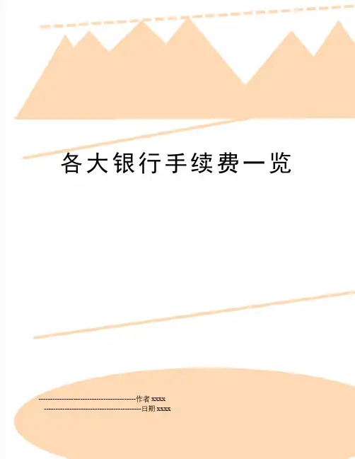 各大银行手续费一览