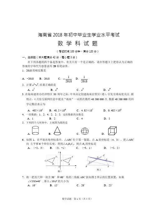 2018年海南省中考数学试题word版