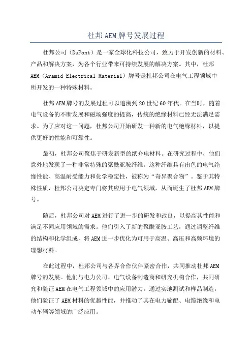 杜邦AEM牌号发展过程