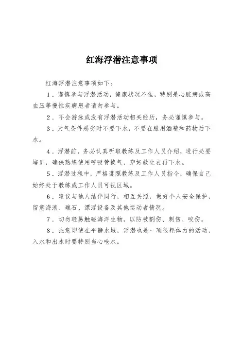 红海浮潜注意事项