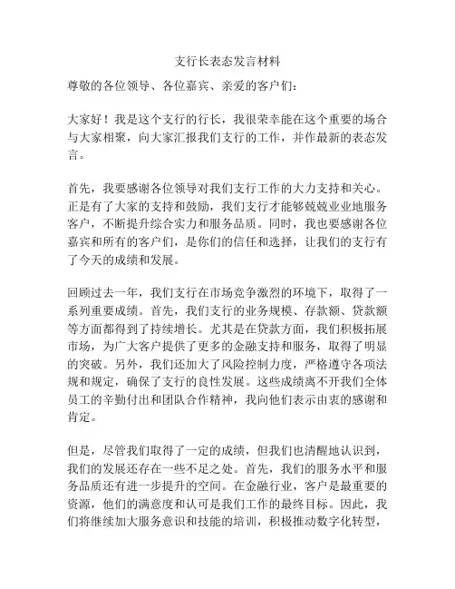 支行长表态发言材料