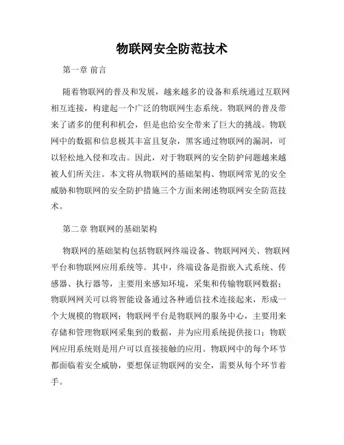 物联网安全防范技术
