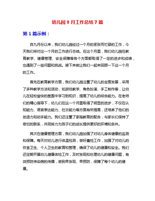 幼儿园9月工作总结7篇