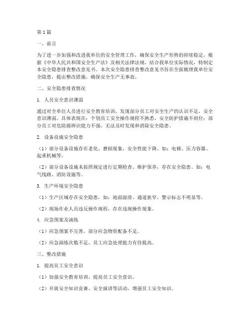 安全隐患排查整改意见书(3篇)
