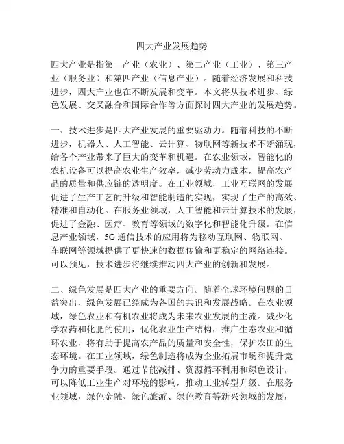 四大产业发展趋势