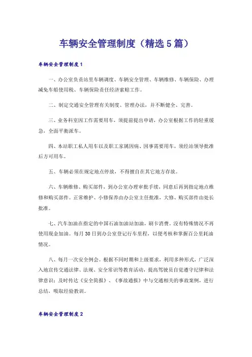 车辆安全管理制度(精选5篇)_1