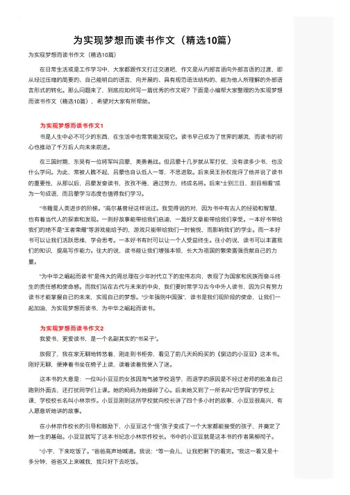 为实现梦想而读书作文（精选10篇）