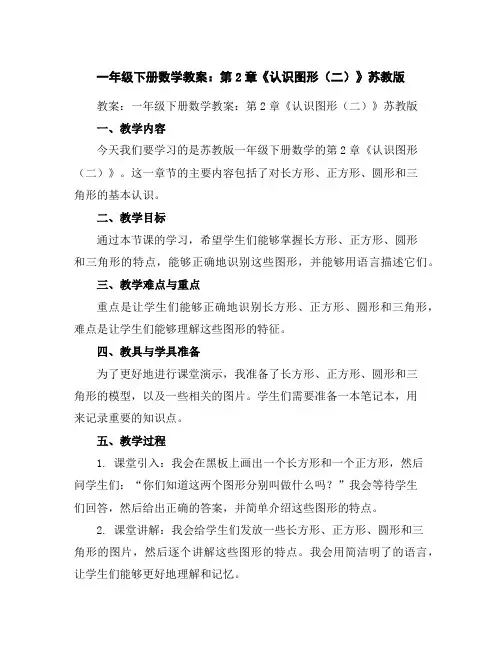 一年级下册数学教案：第2章《认识图形(二)》-苏教版