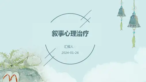 叙事心理治疗