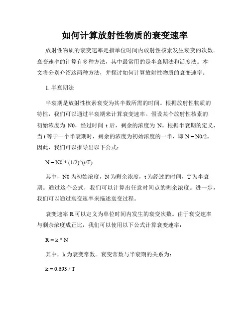 如何计算放射性物质的衰变速率