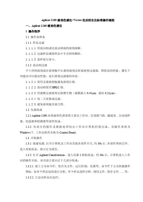 Agilent1260液相色谱仪联用柱后衍生标准操作规程
