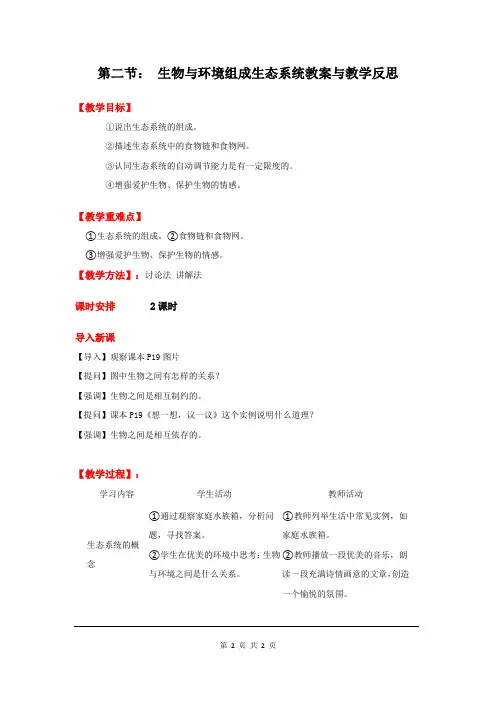 人教版七年级上册生物 生物与环境组成生态系统教案与教学反思金品推荐教案