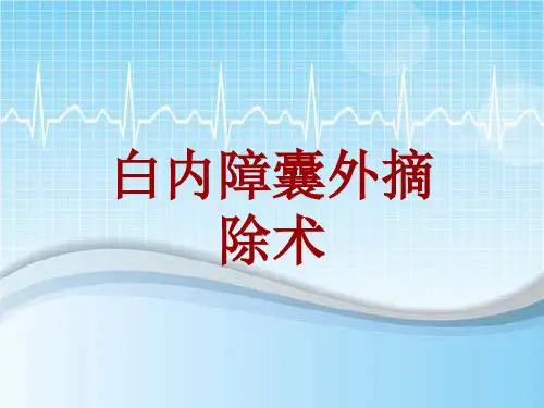 手术讲解模板：白内障囊外摘除术