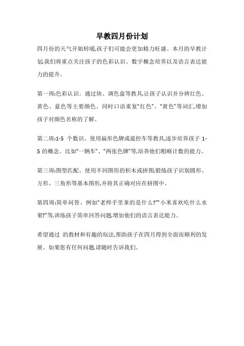 早教四月份计划