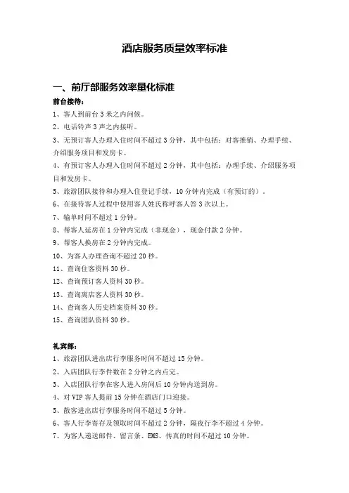 酒店服务质量效率标准