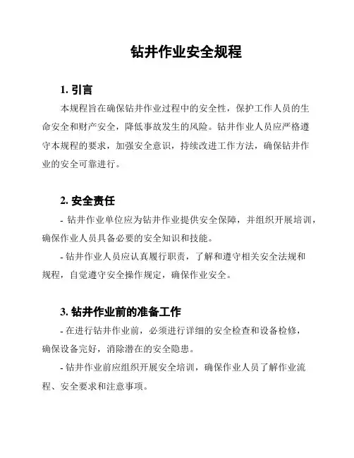 钻井作业安全规程